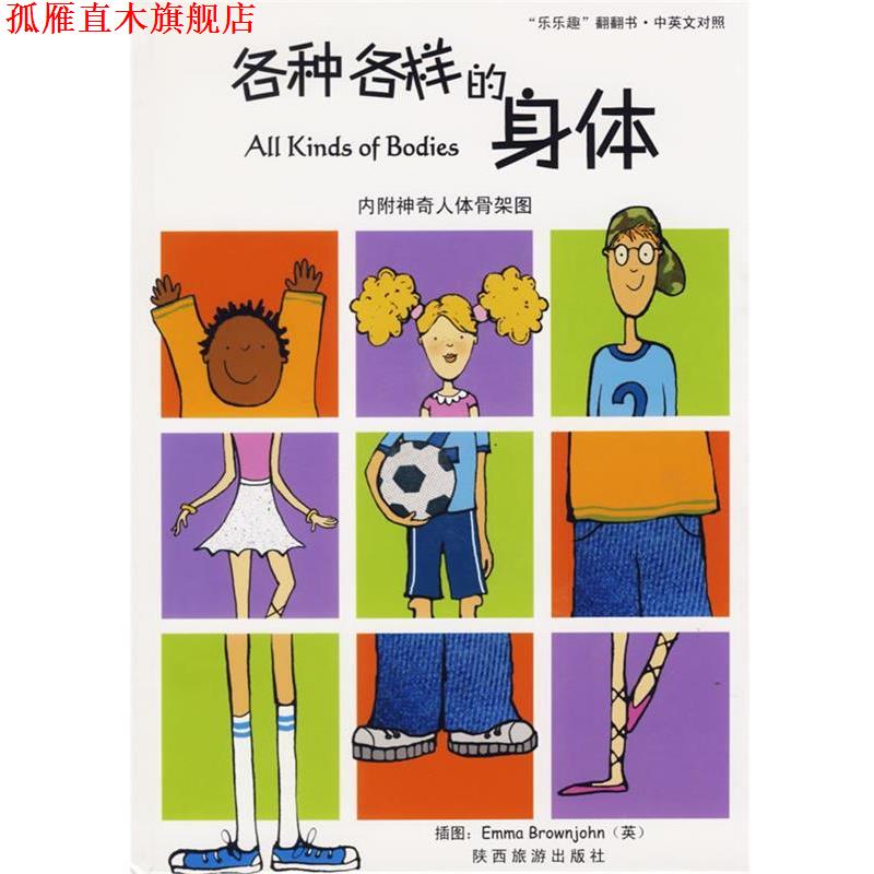 【正版书】 各种各样的身体 英国探戈公司 原著,荣信文化编译小组 编译 陕西旅游出版社