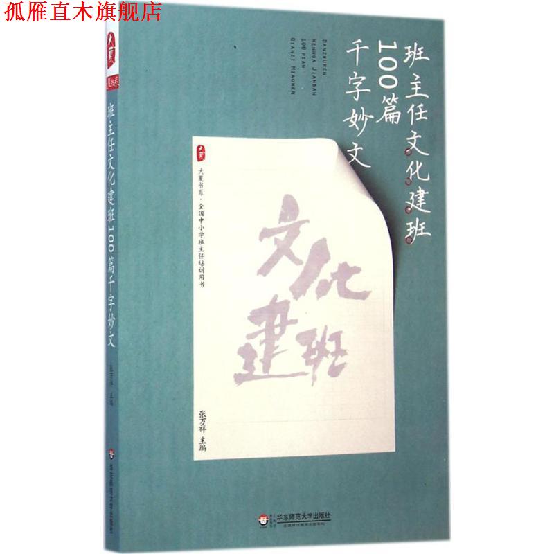 【正版书】 大夏书系 班主任文化建设100篇千字妙文 张万祥　著 华东师范大学出版社
