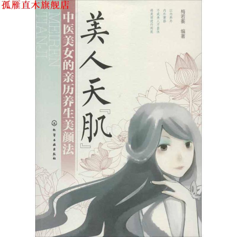 【正版书】 美人天“肌”--中医美女的亲历养生美颜法 梅若蘅编著 化学工业出版社