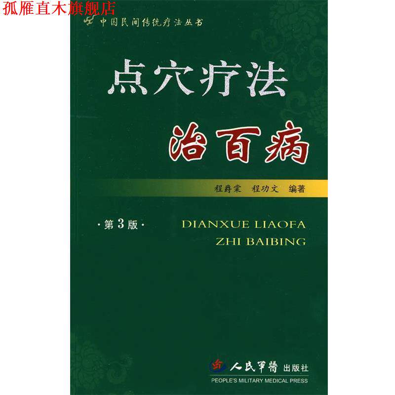 【正版书】 点穴疗法治百病 程爵棠,程功文 编著 人民军医出版社