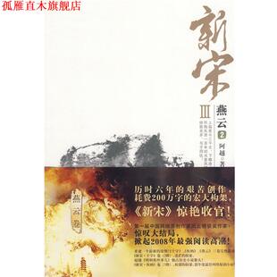 新宋III·燕云2 书 阿越 著 社有限责任公司 花山文艺出版 正版