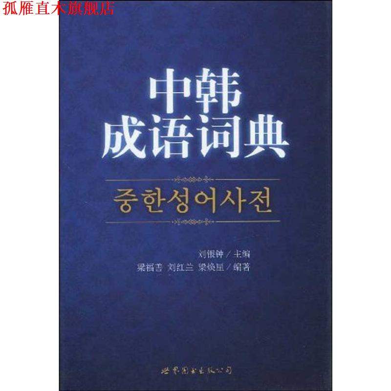 【正版书】 中韩成语词典 刘银钟 主编,梁福善,刘红兰,梁焕星 编著 世界图书出版公司