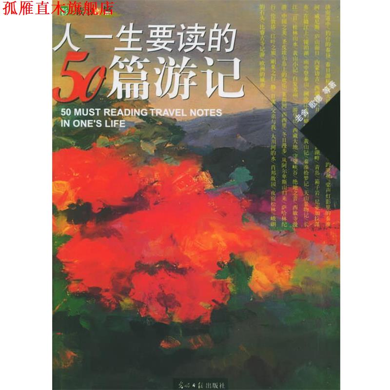 【正版书】 人一生要读的50篇游记 淡霞 主编 光明日报出版社