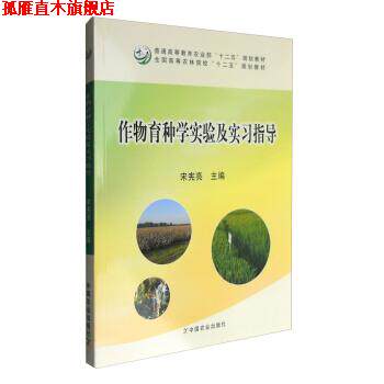 【正版书】 作物育种学实验及实习指导 宋宪亮 编 中国农业出版社