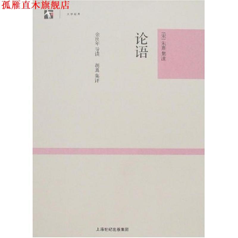 【正版书】 论语 金良年（导读）,胡真（集评） 编,[宋] 朱熹集 注 上海世纪出版集团