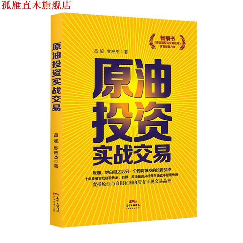【正版书】 原油投资实战交易 吕超,罗应杰 著 广东经济出版社有限公司