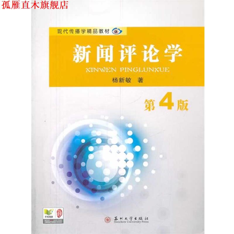【正版书】 现代传播学精品教材-新闻评论学 杨新敏　著 苏州大学出版社