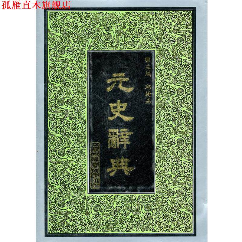 【正版书】 元史辞典 邱树森　主编 山东教育出版社