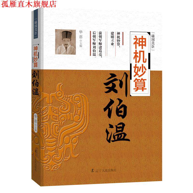 【正版书】 神机妙算:刘伯温 华惠 辽宁人民出版社