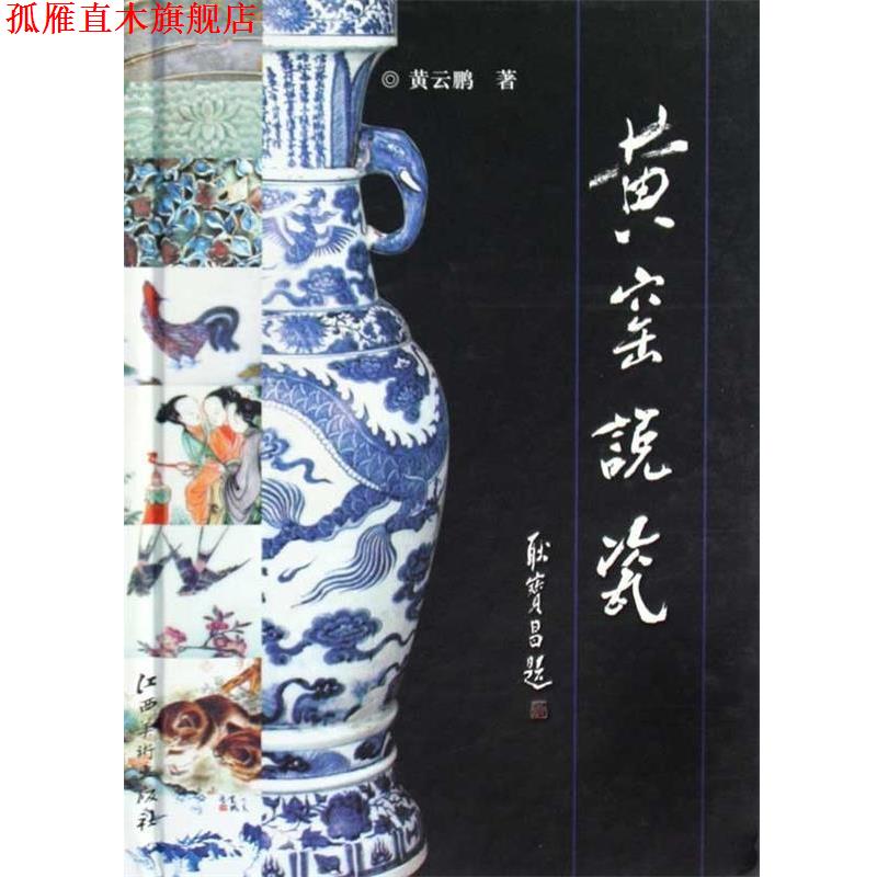 【正版书】 黄窑说瓷 黄云鹏 江西美术出版社