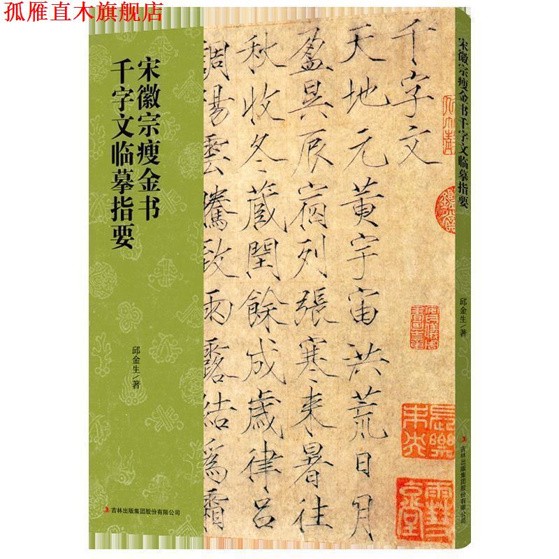 【正版书】 宋徽宗瘦金书千字文临摹指要 邱金生 吉林出版集团股份有限公司