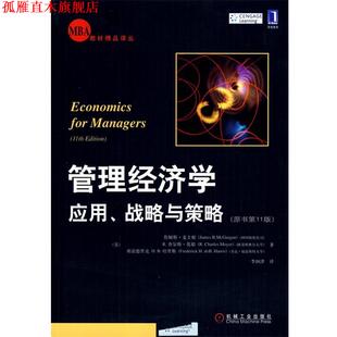 【正版书】 管理经济学:应用、战略与策略 (美)麦圭根,(美)莫耶,(美)哈里斯,李国津 译 机械工业出版社
