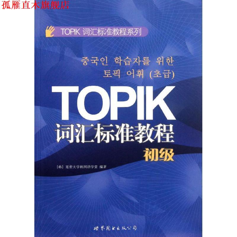 【正版书】 TOPIK词汇标准教程 延世大学韩国语学堂 编著 世界图书出版公司