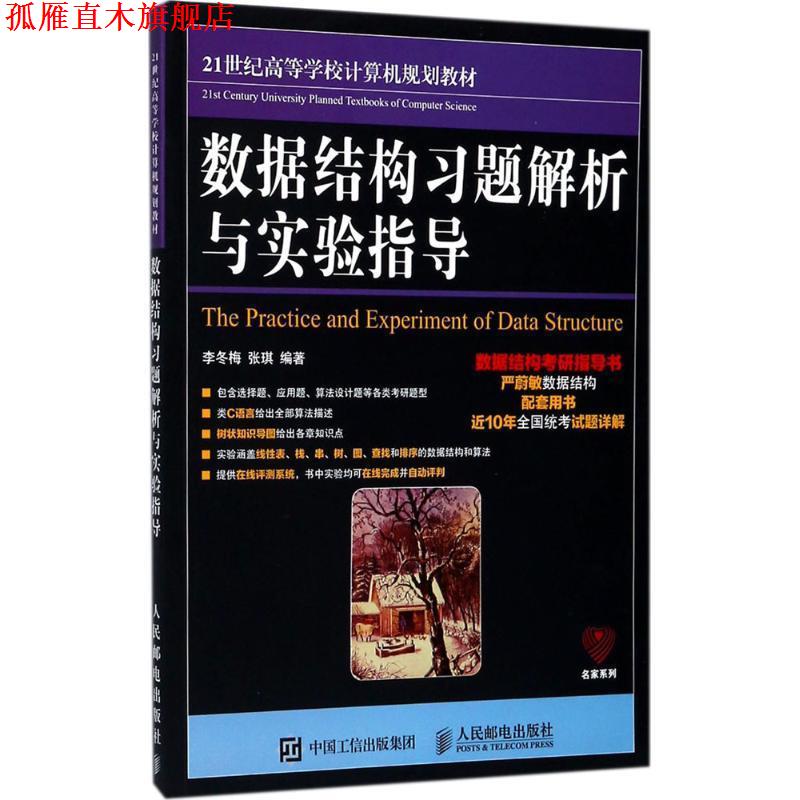 【正版书】 数据结构习题解析与实验指导 李冬梅 张琪 人民邮电出版社