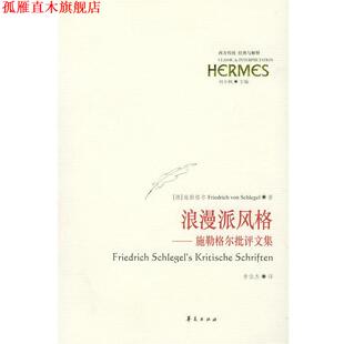 【正版书】 浪漫派风格:施勒格尔批评文集 (德)施勒格尔 著,李伯杰 译 华夏出版社
