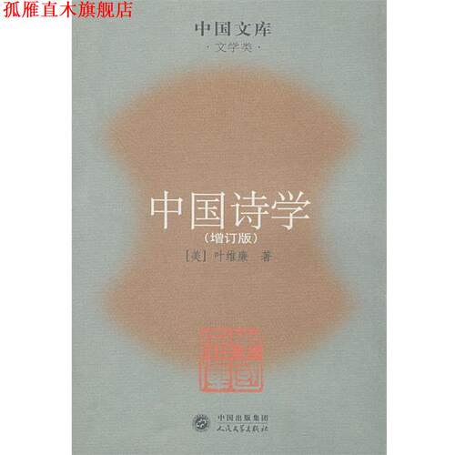 【正版书】 中国诗学 叶维廉　著 人民文学出版社
