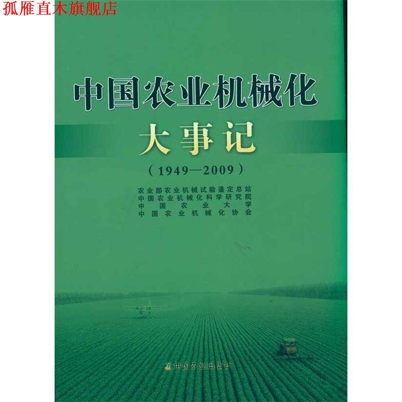 【正版书】 中国农业机械化大事记 1949-2009 农业部农业机械试验鉴定总站 等编 中国农业出版社