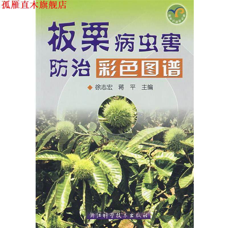 【正版书】 板栗病虫害防治彩色图谱 徐志宏,蒋平 主编 浙江科学技术出版社