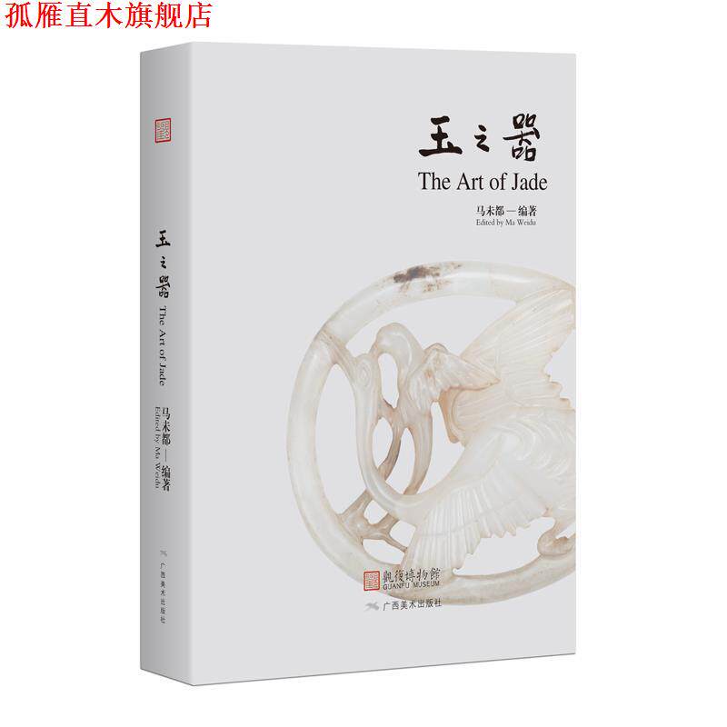 【正版书】 玉之器 马未都 广西美术出版社