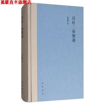 【正版书】 诗经二南汇通 刘毓庆 著 中华书局
