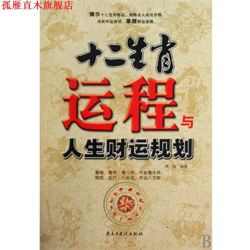 【正版书】 十二生肖运程与人生财运规划 萧祥 编著 民主与建设出版社