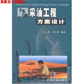 【正版书】 采油工程方案设计 张琪,万仁溥 著 石油工业出版社