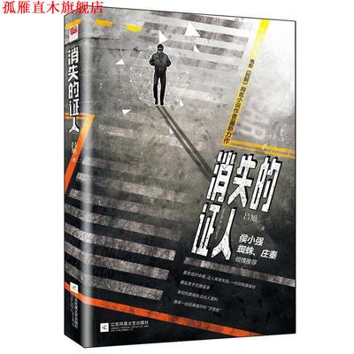 【正版书】 消失的证人 吕旭 江苏文艺出版社