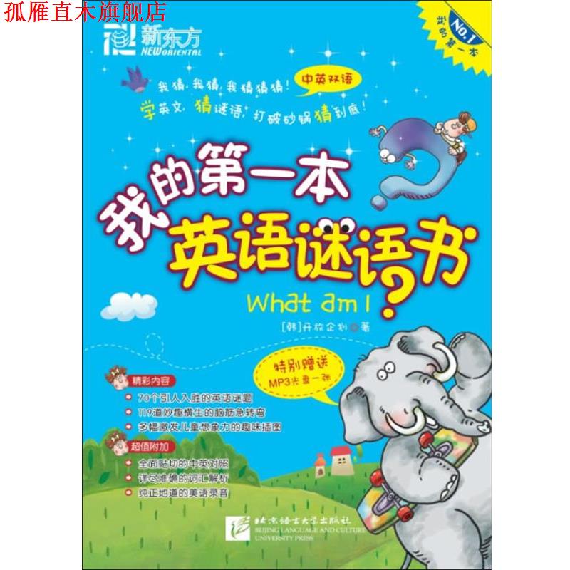 【正版书】 我的本英语谜语书--新东方大愚少儿英语丛书 (韩)开放企划 编著 北京语言大学出版社