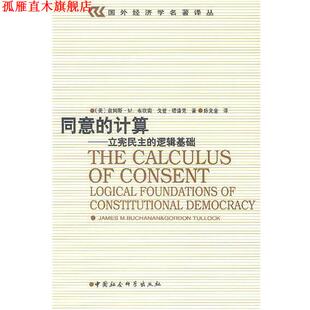 【正版书】 同意的计算--立宪民主的逻辑基础 (美)布坎南,塔洛克,陈光金 中国社会科学出版社