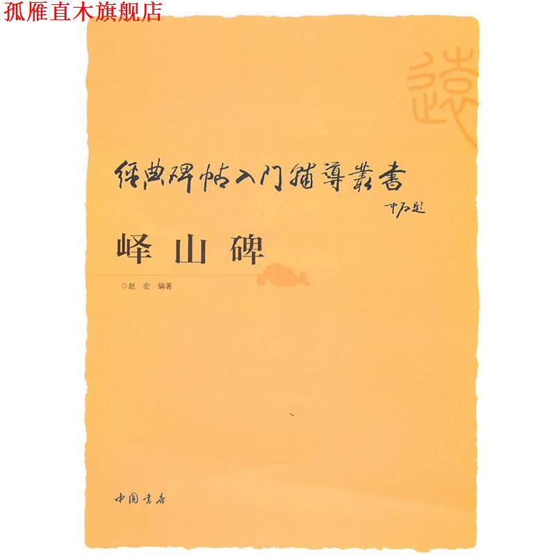 【正版书】 经典碑帖入门辅导丛书峄山碑 赵宏 主编 中国书店出版社
