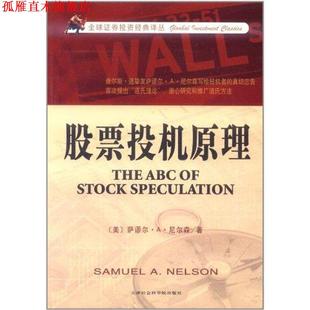 【正版书】 股票投机原理 (美)尼尔森 著,美信翻译公司 译 天津社会科学院出版社
