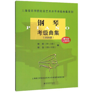 【正版书】 钢琴考级曲集 钟听,谢佳 编 上海音乐学院出版社