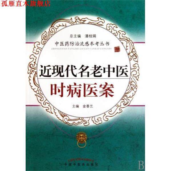 【正版书】 近现代名老中医时病医案 金香兰,潘桂娟 中国中医药出版社