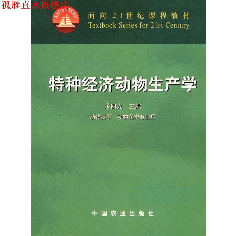 【正版书】 面向21世纪课程教材:特种经济动物生产学 余四九 中国农业出版社