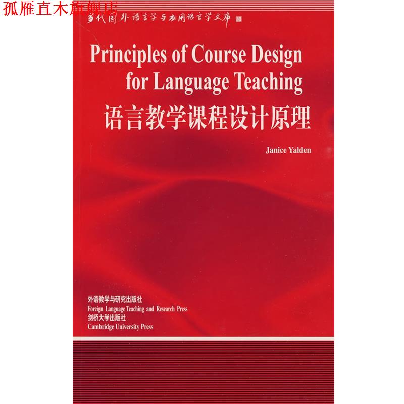 【正版书】 语言教学课程设计原理—中国规模影响力的国外语言学文库 （英）耶登 著 外语教学与研究出版社