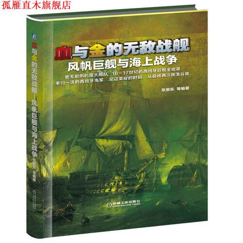 【正版书】 血与金的战舰:风帆巨舰与海上战争 张恩东, 等 机械工业出版社