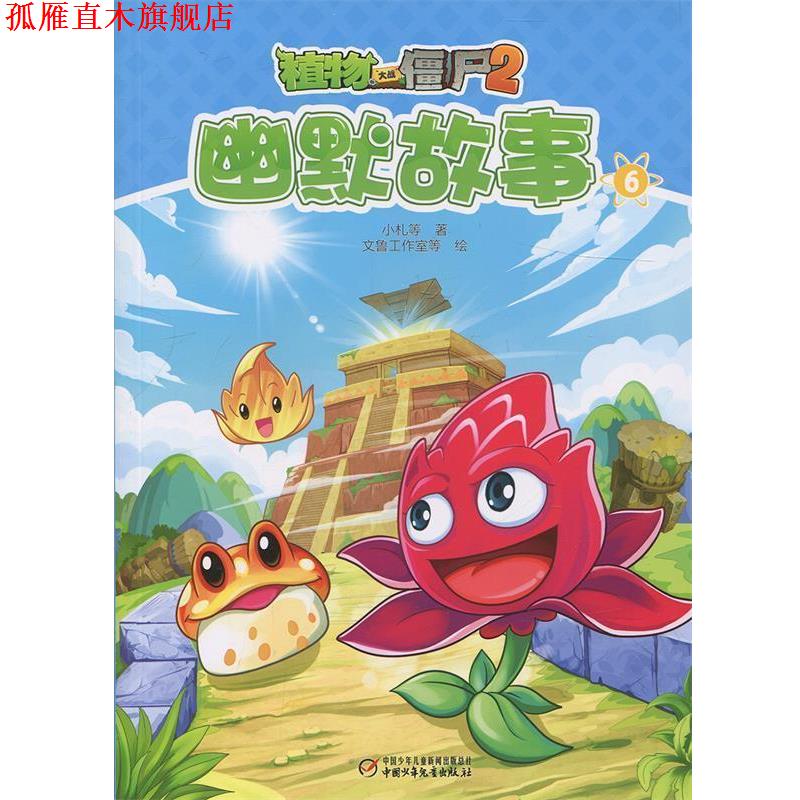 【正版书】 植物大战僵尸2幽默故事6 小札 等,文鲁工作室 等 绘 中国少年儿童新闻出版总社,中国少年儿童出版社