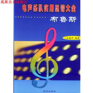 【正版书】 电声乐队实用总谱大全--布鲁斯 王迪平 编著 蓝天出版社