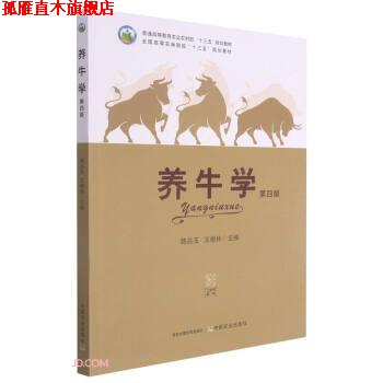 【正版书】 养牛学 韩兆玉,王根林 中国农业出版社