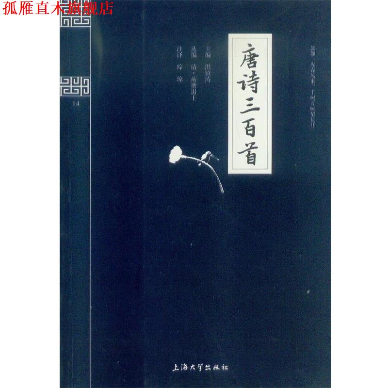 【正版书】 钟书国学精粹:唐诗三百首 洪镇涛 编,琮琼 注 上海大学出版社