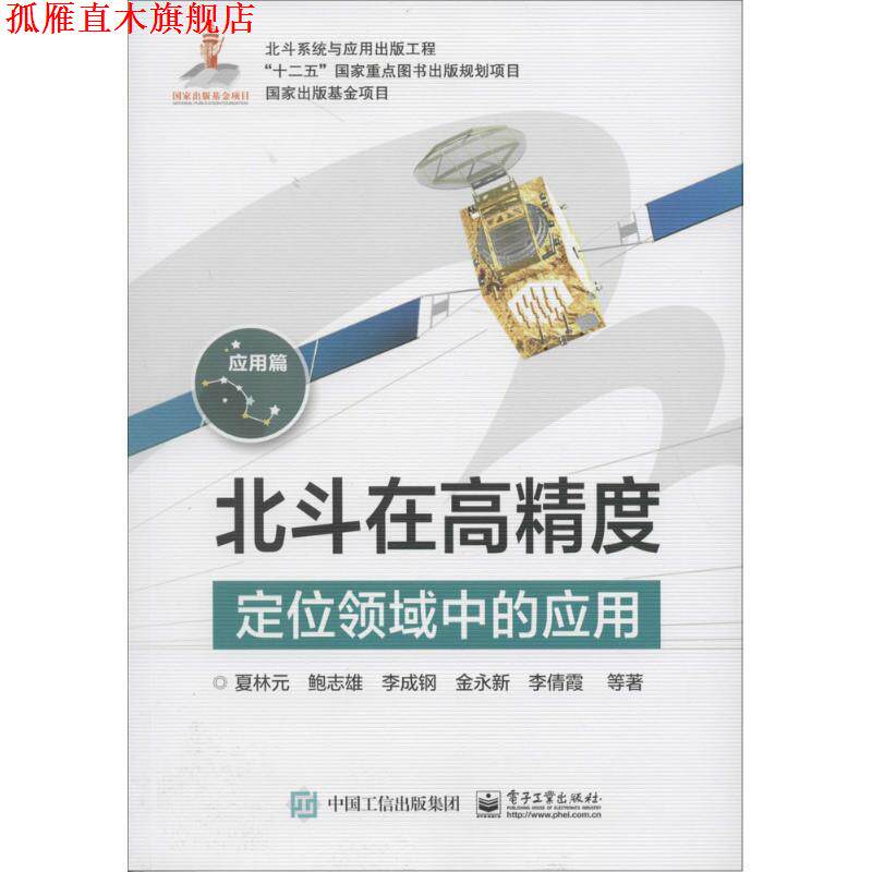 【正版书】 北斗在高精度定位领域中的应用 夏林元 等著 电子工业出版社