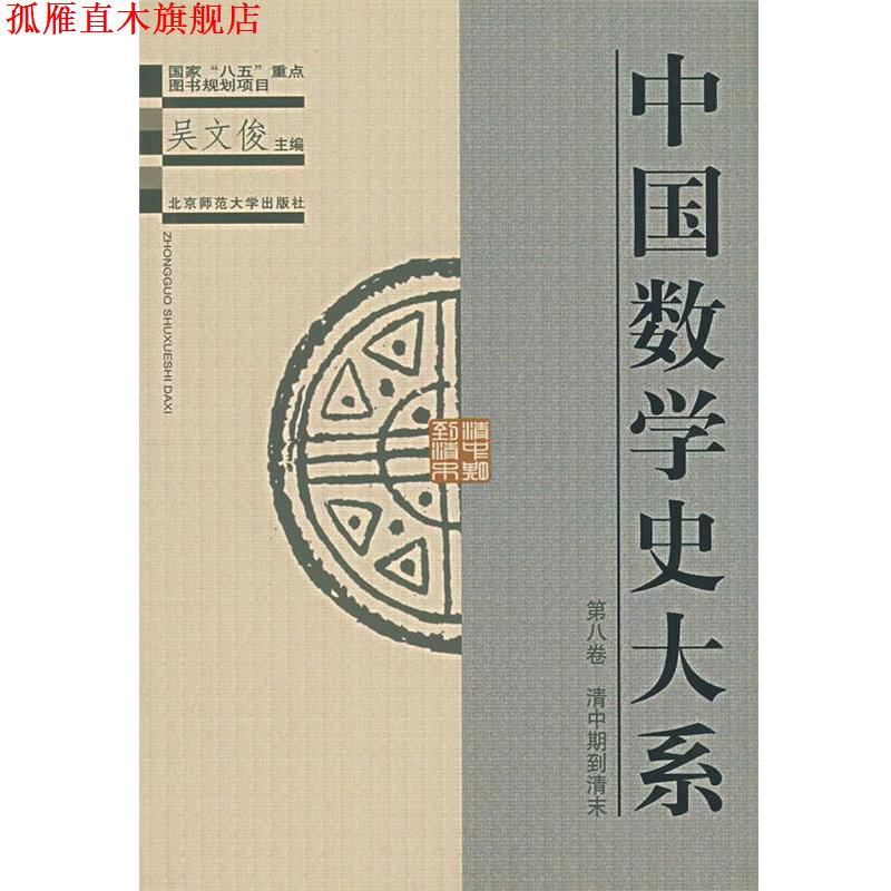 【正版书】 中国数学史大系 第八卷 清中期到清末 吴文俊,李兆华 北京师范大学出版社