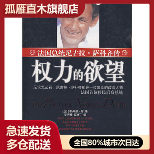 【正版书】权力的欲望-总统尼古拉萨科齐传 [法]卡特琳娜u0026middot;耐