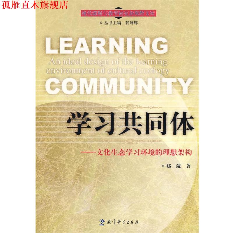 【正版书】 学习共同体--文化生态学习环境的理想架构 郑葳 著 教育科学出版社