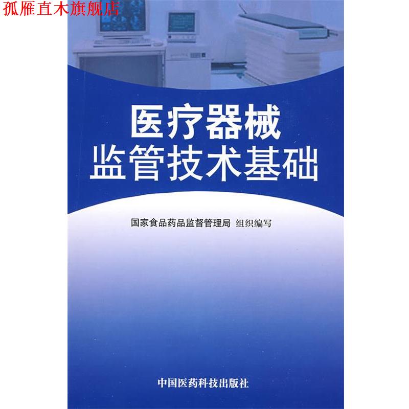 【正版书】 医疗器械监管技术基础 国家食品药品监督管理局组织 编写 中国医药科技出版社