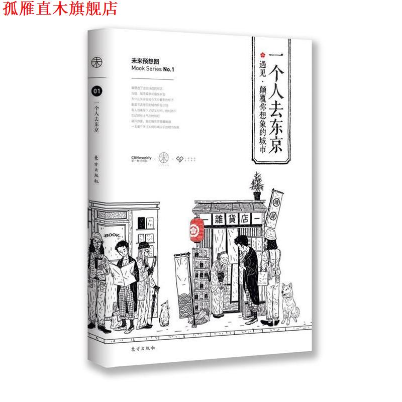【正版书】 一个人去东京 《财经周刊》 东方出版社