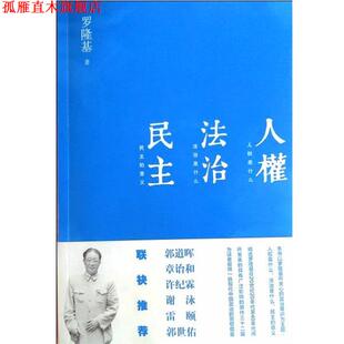 【正版书】 人权 法治 民主 罗隆基 法律出版社