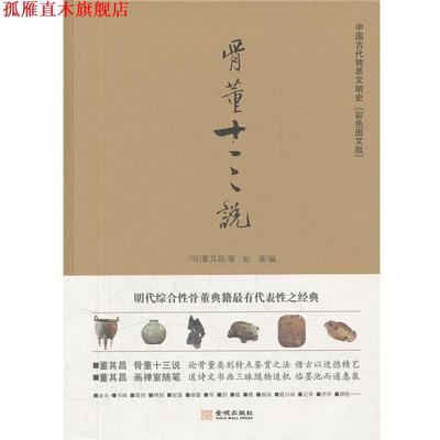 【正版书】 骨董十三说 (明)董其昌　著,赵菁　编 金城出版社