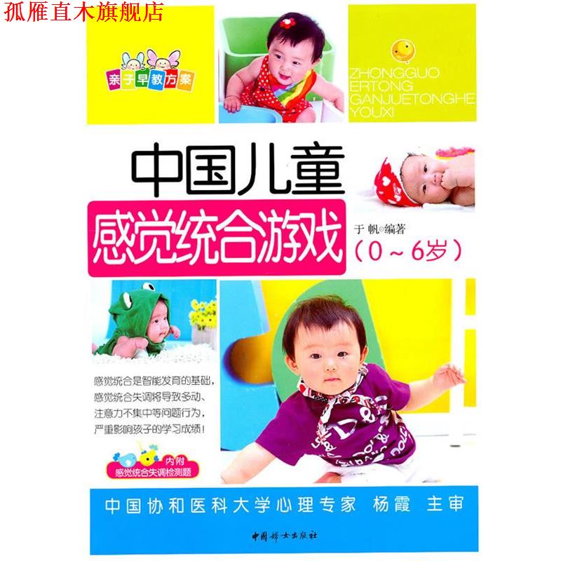 【正版书】 中国儿童感觉统合游戏 于帆 中国妇女出版社