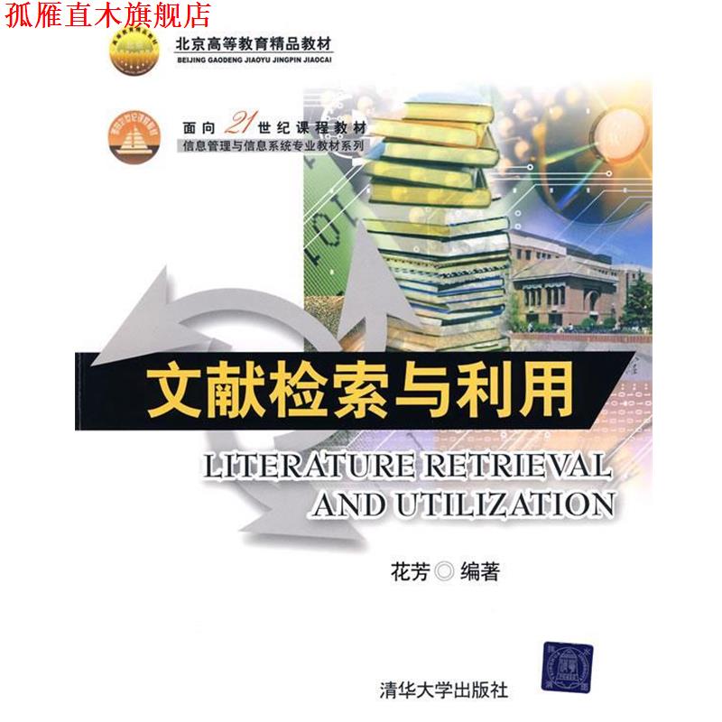 【正版书】 文献检索与利用 花芳 编著 清华大学出版社